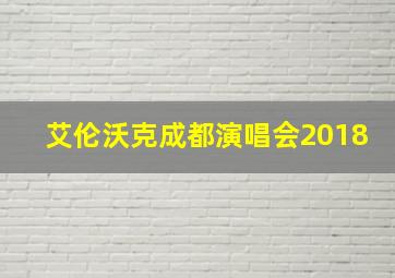 艾伦沃克成都演唱会2018