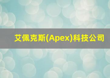 艾佩克斯(Apex)科技公司