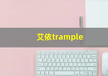 艾依trample