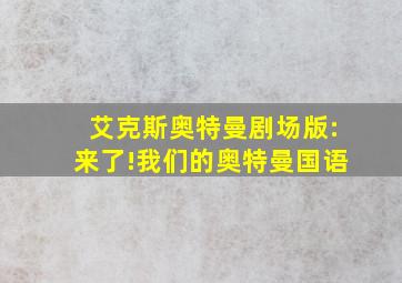 艾克斯奥特曼剧场版:来了!我们的奥特曼国语