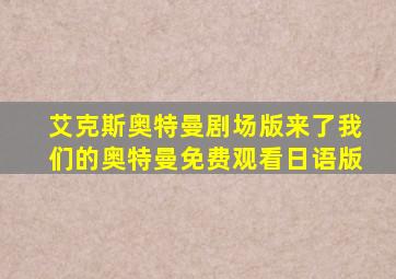 艾克斯奥特曼剧场版来了我们的奥特曼免费观看日语版