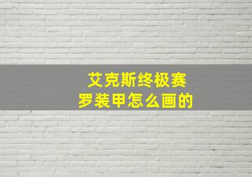 艾克斯终极赛罗装甲怎么画的