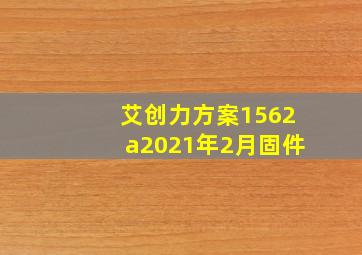 艾创力方案1562a2021年2月固件