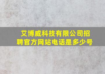 艾博威科技有限公司招聘官方网站电话是多少号