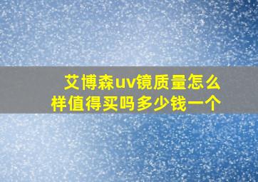 艾博森uv镜质量怎么样值得买吗多少钱一个