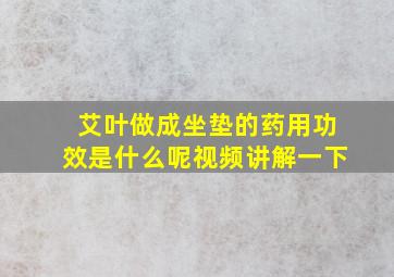 艾叶做成坐垫的药用功效是什么呢视频讲解一下