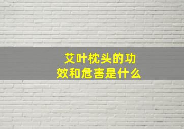 艾叶枕头的功效和危害是什么