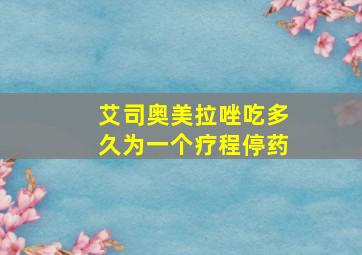 艾司奥美拉唑吃多久为一个疗程停药