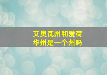 艾奥瓦州和爱荷华州是一个州吗