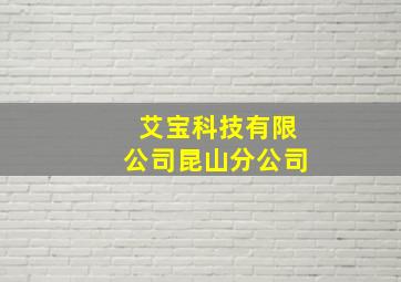 艾宝科技有限公司昆山分公司