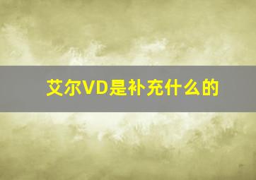 艾尔VD是补充什么的