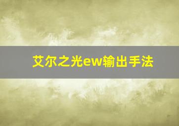 艾尔之光ew输出手法