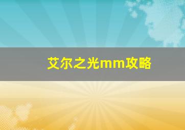 艾尔之光mm攻略