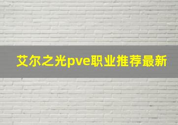 艾尔之光pve职业推荐最新