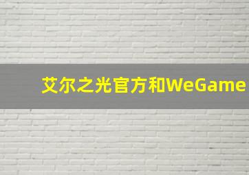 艾尔之光官方和WeGame