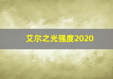 艾尔之光强度2020