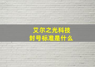 艾尔之光科技封号标准是什么