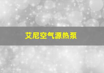 艾尼空气源热泵