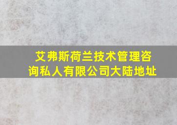 艾弗斯荷兰技术管理咨询私人有限公司大陆地址