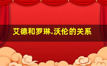 艾德和罗琳.沃伦的关系