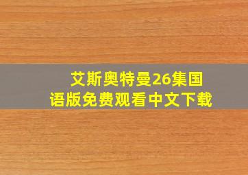 艾斯奥特曼26集国语版免费观看中文下载