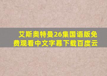 艾斯奥特曼26集国语版免费观看中文字幕下载百度云