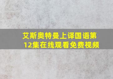 艾斯奥特曼上译国语第12集在线观看免费视频