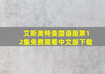 艾斯奥特曼国语版第12集免费观看中文版下载