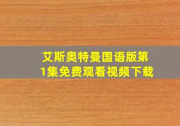 艾斯奥特曼国语版第1集免费观看视频下载