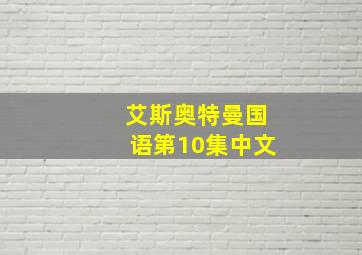 艾斯奥特曼国语第10集中文