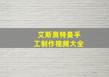 艾斯奥特曼手工制作视频大全