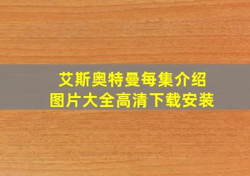 艾斯奥特曼每集介绍图片大全高清下载安装