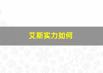 艾斯实力如何