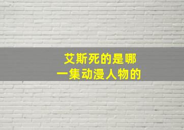 艾斯死的是哪一集动漫人物的