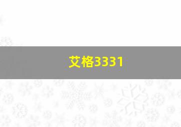 艾格3331