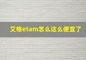 艾格etam怎么这么便宜了