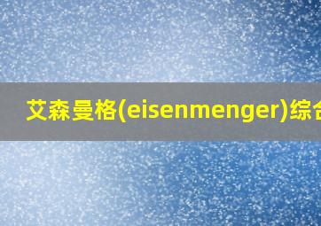 艾森曼格(eisenmenger)综合征