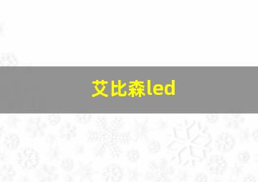 艾比森led