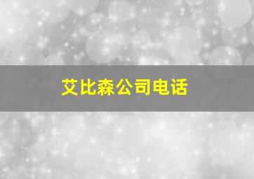 艾比森公司电话