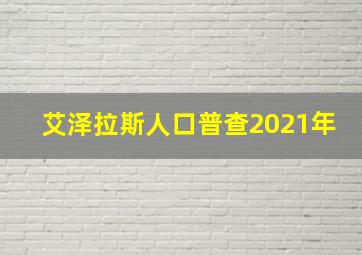 艾泽拉斯人口普查2021年