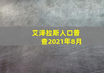 艾泽拉斯人口普查2021年8月