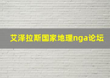 艾泽拉斯国家地理nga论坛