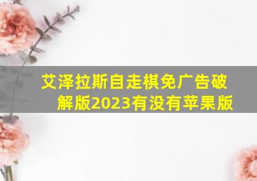 艾泽拉斯自走棋免广告破解版2023有没有苹果版