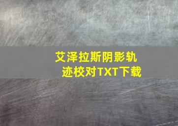 艾泽拉斯阴影轨迹校对TXT下载