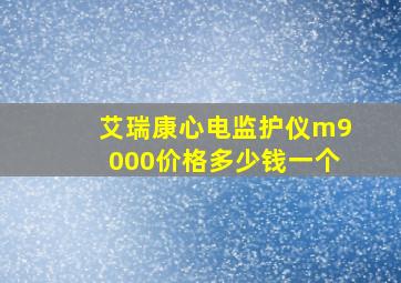 艾瑞康心电监护仪m9000价格多少钱一个