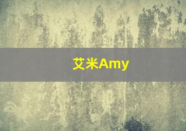 艾米Amy