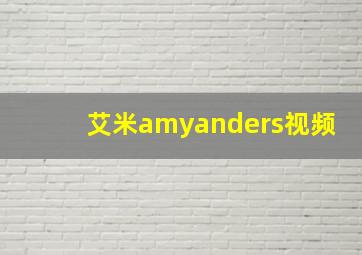 艾米amyanders视频