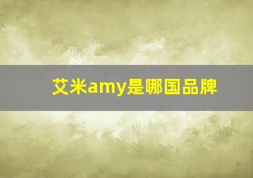 艾米amy是哪国品牌