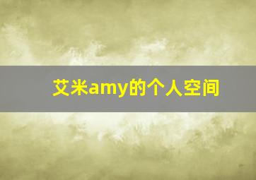 艾米amy的个人空间