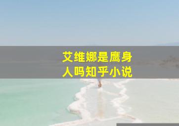 艾维娜是鹰身人吗知乎小说